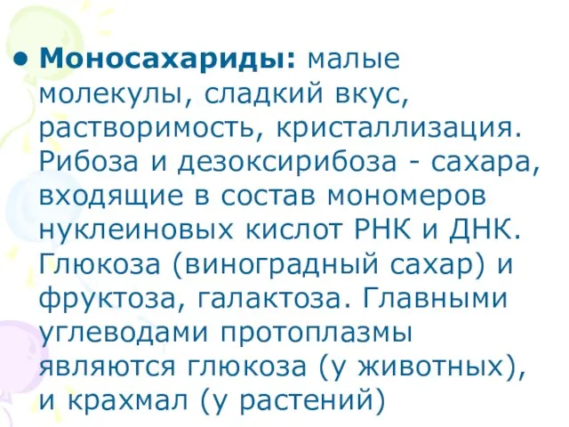 Моносахариды: малые молекулы, сладкий вкус, растворимость, кристаллизация. Рибоза и дезоксирибоза - сахара,