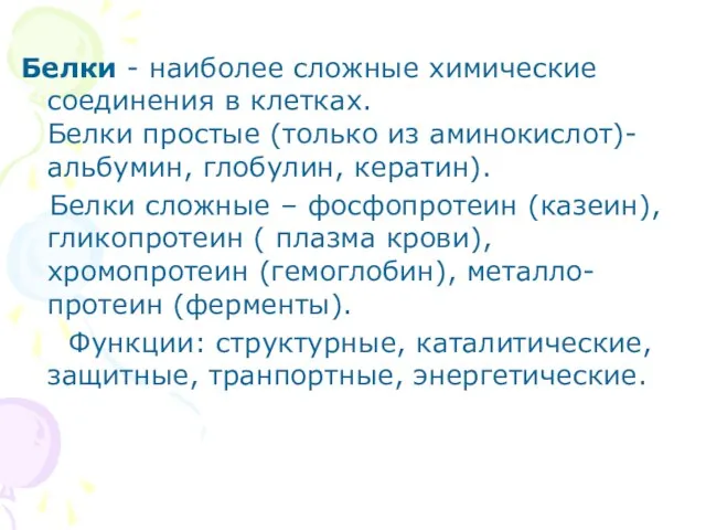 Белки - наиболее сложные химические соединения в клетках. Белки простые (только из