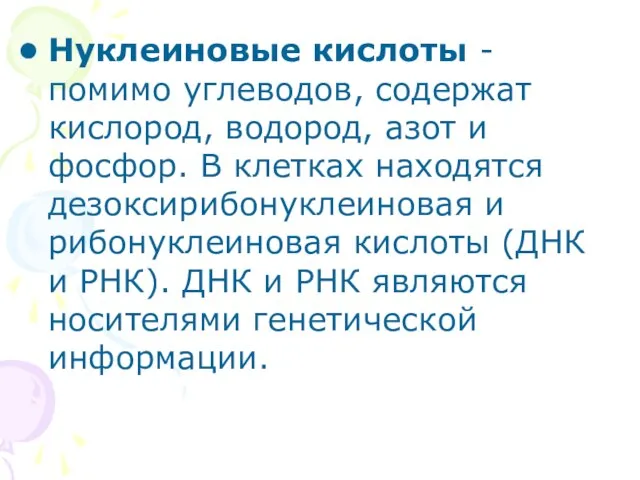 Нуклеиновые кислоты - помимо углеводов, содержат кислород, водород, азот и фосфор. В