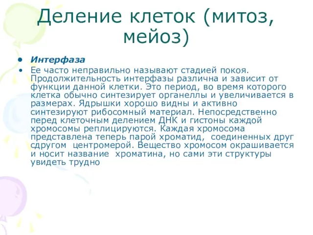 Деление клеток (митоз, мейоз) Интерфаза Ее часто неправильно называют стадией покоя. Продолжи­тельность