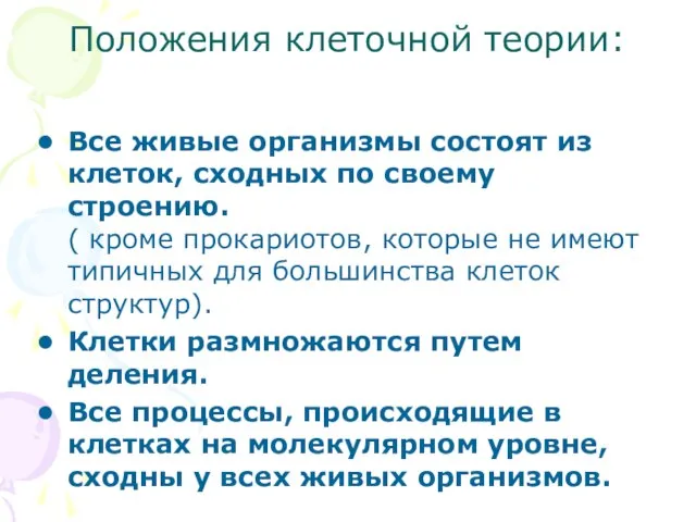 Положения клеточной теории: Все живые организмы состоят из клеток, сходных по своему