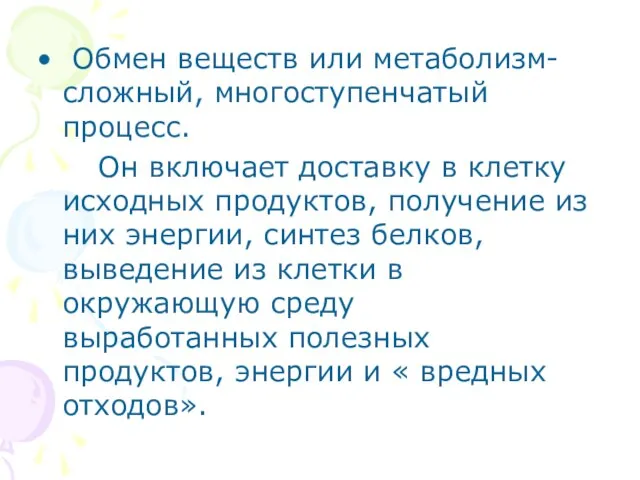 Обмен веществ или метаболизм- сложный, многоступенчатый процесс. Он включает доставку в клетку