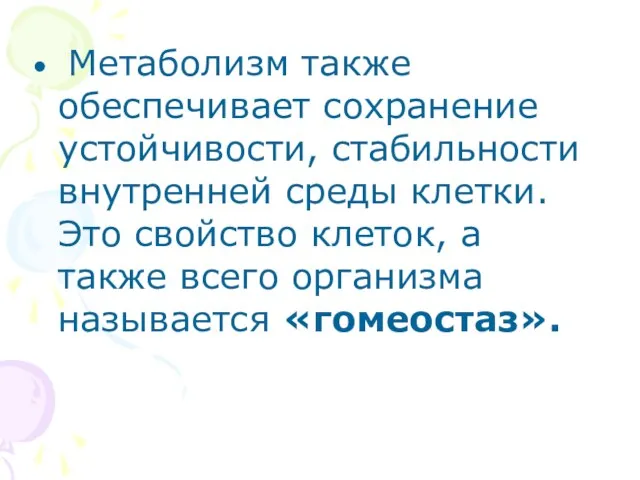 Метаболизм также обеспечивает сохранение устойчивости, стабильности внутренней среды клетки. Это свойство клеток,