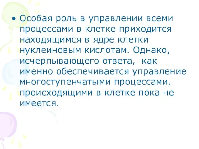 Особая роль в управлении всеми процессами в клетке приходится находящимся в ядре