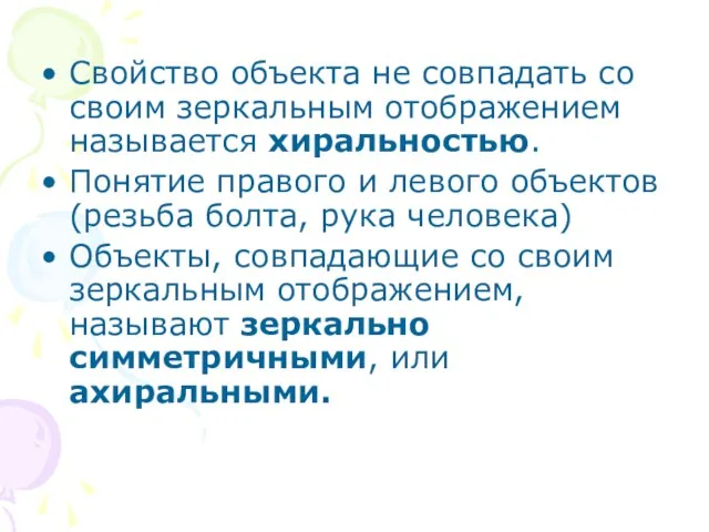 Свойство объекта не совпадать со своим зеркальным отображением называется хиральностью. Понятие правого