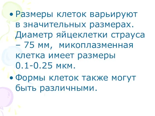 Размеры клеток варьируют в значительных размерах. Диаметр яйцеклетки страуса – 75 мм,