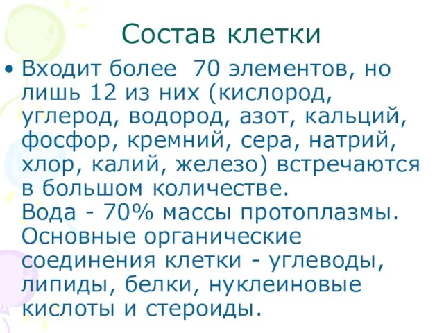 Состав клетки Входит более 70 элементов, но лишь 12 из них (кислород,