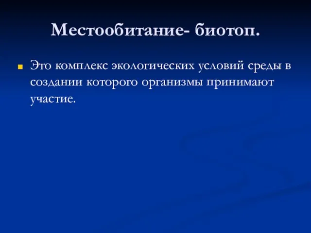 Местообитание- биотоп. Это комплекс экологических условий среды в создании которого организмы принимают участие.