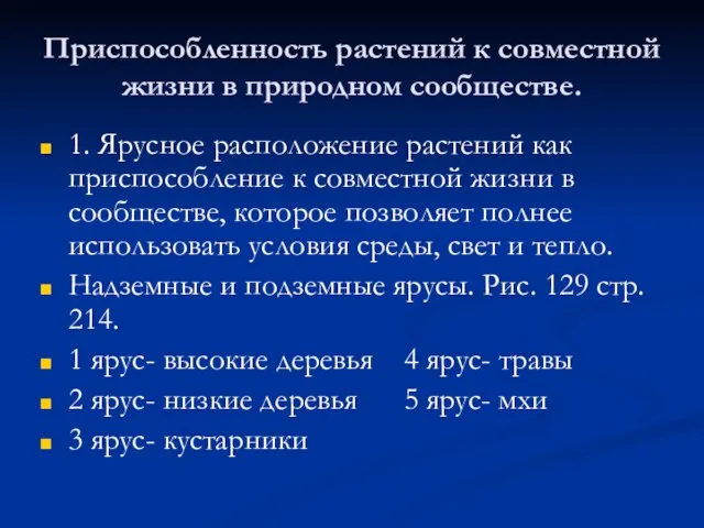 Приспособленность растений к совместной жизни в природном сообществе. 1. Ярусное расположение растений