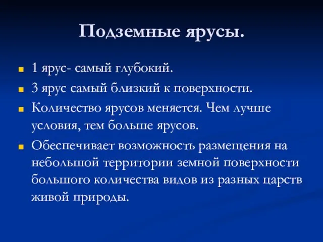 Подземные ярусы. 1 ярус- самый глубокий. 3 ярус самый близкий к поверхности.