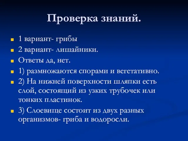 Проверка знаний. 1 вариант- грибы 2 вариант- лишайники. Ответы да, нет. 1)