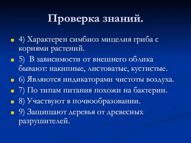 Проверка знаний. 4) Характерен симбиоз мицелия гриба с корнями растений. 5) В