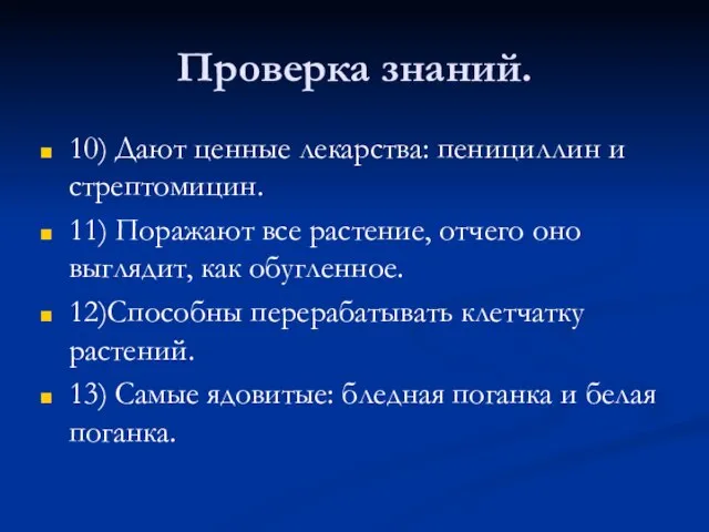 Проверка знаний. 10) Дают ценные лекарства: пенициллин и стрептомицин. 11) Поражают все