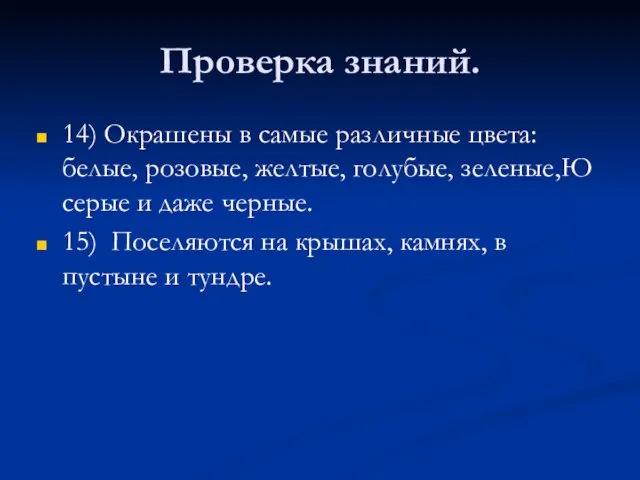 Проверка знаний. 14) Окрашены в самые различные цвета: белые, розовые, желтые, голубые,