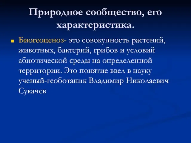 Природное сообщество, его характеристика. Биогеоценоз- это совокупность растений, животных, бактерий, грибов и