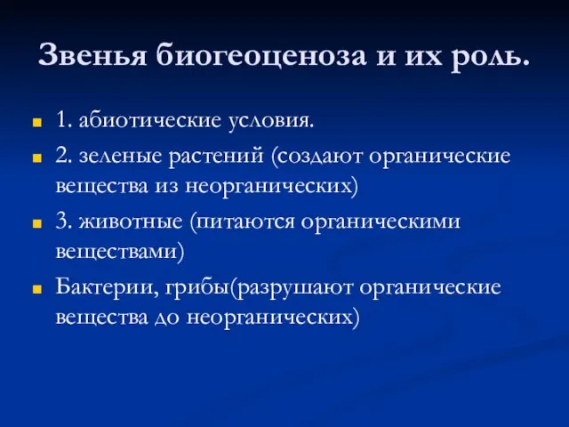 Звенья биогеоценоза и их роль. 1. абиотические условия. 2. зеленые растений (создают