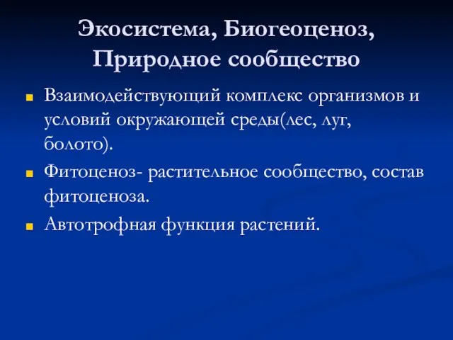 Экосистема, Биогеоценоз, Природное сообщество Взаимодействующий комплекс организмов и условий окружающей среды(лес, луг,