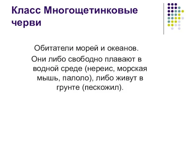 Класс Многощетинковые черви Обитатели морей и океанов. Они либо свободно плавают в