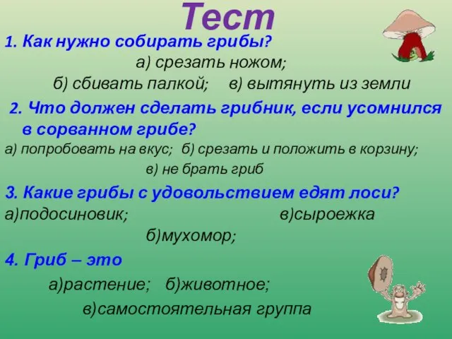 Тест 1. Как нужно собирать грибы? а) срезать ножом; б) сбивать палкой;