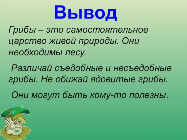 Вывод Грибы – это самостоятельное царство живой природы. Они необходимы лесу. Различай