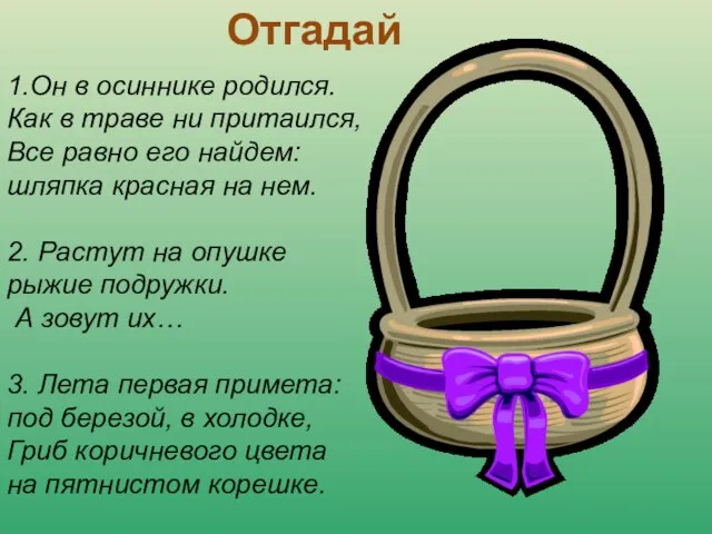 Отгадай 1.Он в осиннике родился. Как в траве ни притаился, Все равно