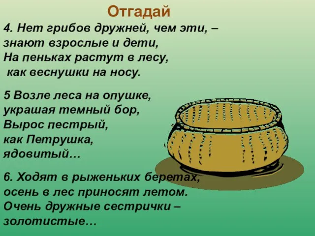 Отгадай 4. Нет грибов дружней, чем эти, – знают взрослые и дети,