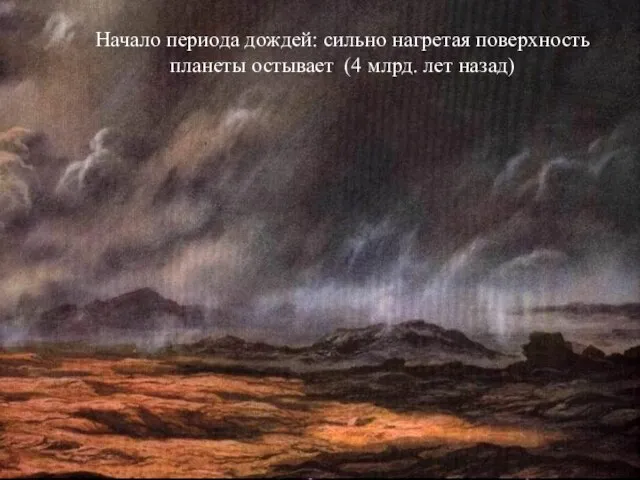 Начало периода дождей: сильно нагретая поверхность планеты остывает (4 млрд. лет назад)