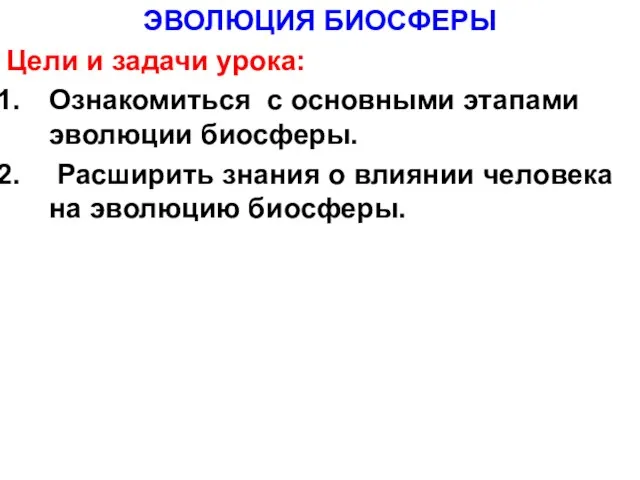 ЭВОЛЮЦИЯ БИОСФЕРЫ Цели и задачи урока: Ознакомиться с основными этапами эволюции биосферы.