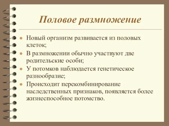 Половое размножение Новый организм развивается из половых клеток; В размножении обычно участвуют