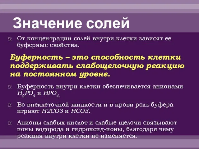 Значение солей От концентрации солей внутри клетки зависят ее буферные свойства. Буферность