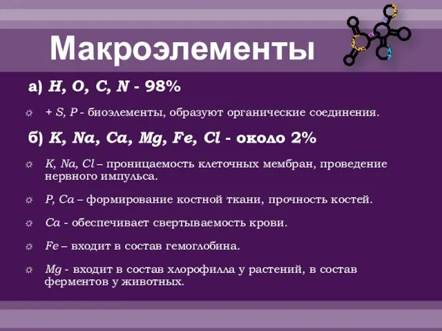 Макроэлементы а) H, O, C, N - 98% + S, P -