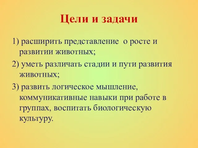 Цели и задачи 1) расширить представление о росте и развитии животных; 2)