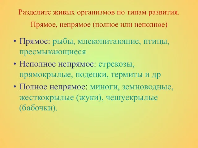 Разделите живых организмов по типам развития. Прямое, непрямое (полное или неполное) Прямое: