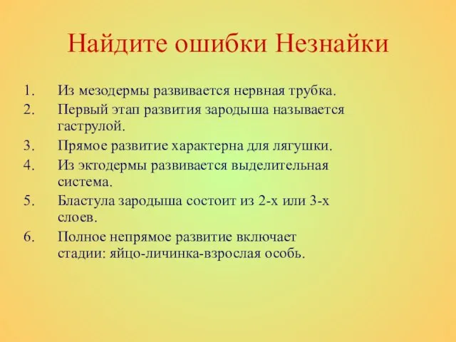 Найдите ошибки Незнайки Из мезодермы развивается нервная трубка. Первый этап развития зародыша