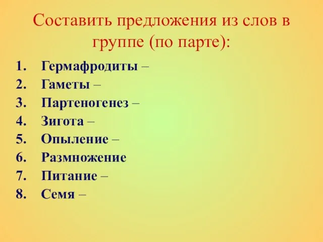 Составить предложения из слов в группе (по парте): Гермафродиты – Гаметы –