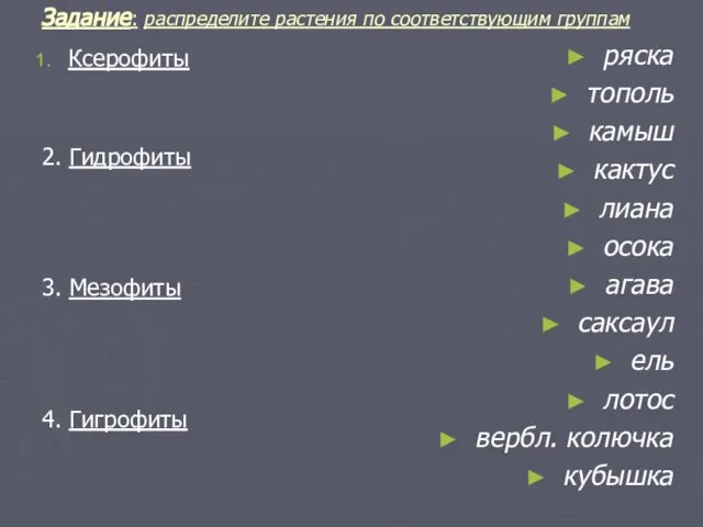 Задание: распределите растения по соответствующим группам Ксерофиты 2. Гидрофиты 3. Мезофиты 4.