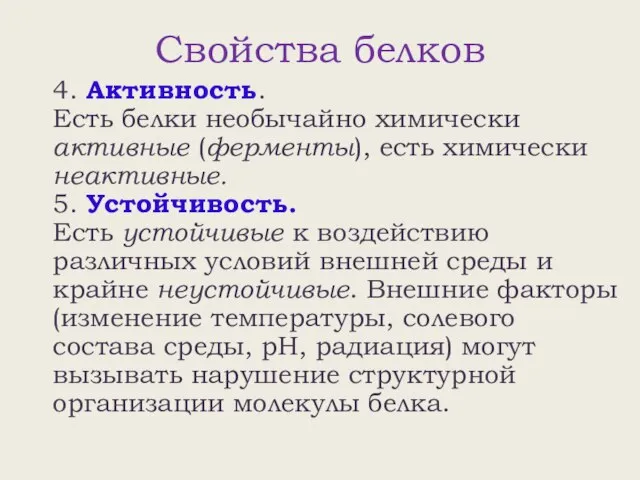 Свойства белков 4. Активность. Есть белки необычайно химически активные (ферменты), есть химически