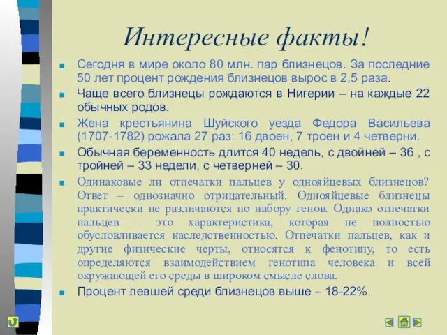 Интересные факты! Сегодня в мире около 80 млн. пар близнецов. За последние