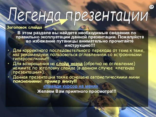 В этом разделе вы найдете необходимые сведения по правильно эксплуатации данной презентации.