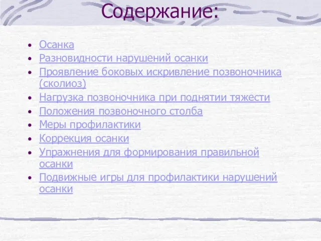 Содержание: Осанка Разновидности нарушений осанки Проявление боковых искривление позвоночника (сколиоз) Нагрузка позвоночника