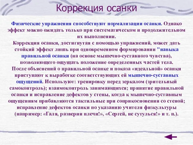 Коррекция осанки Физические упражнения способствуют нормализации осанки. Однако эффект можно ожидать только