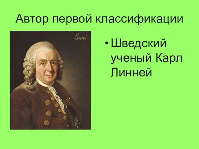 Автор первой классификации Шведский ученый Карл Линней