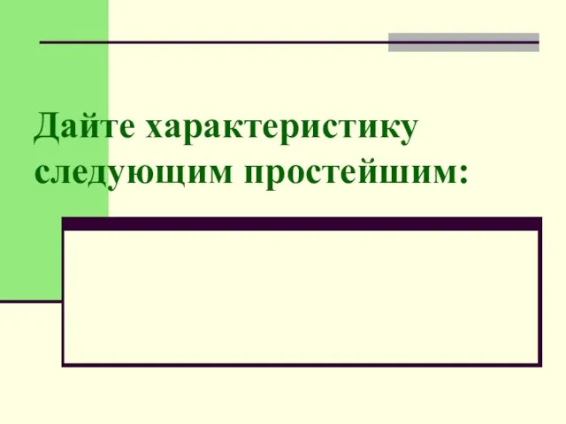 Дайте характеристику следующим простейшим: