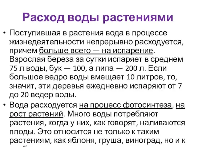 Расход воды растениями Поступившая в растения вода в процессе жизнедеятельности непрерывно расходуется,