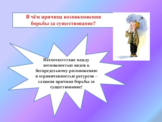 В чём причина возникновения борьбы за существование? Несоответствие между возможностью видов к