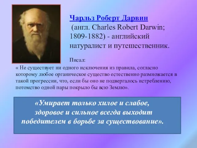 Чарльз Роберт Дарвин (англ. Charles Robert Darwin; 1809-1882) - английский натуралист и