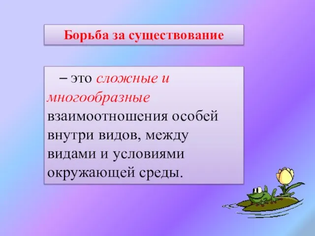 Борьба за существование – это сложные и многообразные взаимоотношения особей внутри видов,