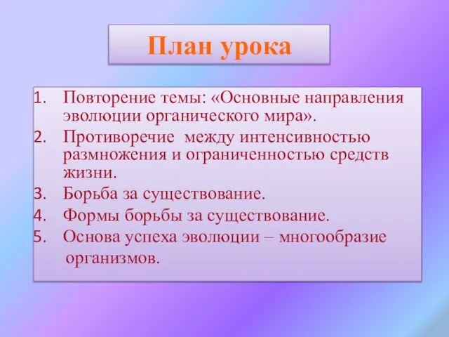 План урока Повторение темы: «Основные направления эволюции органического мира». Противоречие между интенсивностью