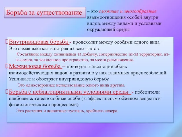 Борьба за существование – это сложные и многообразные взаимоотношения особей внутри видов,