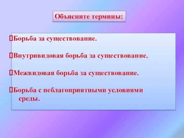 Объясните термины: Борьба за существование. Внутривидовая борьба за существование. Межвидовая борьба за